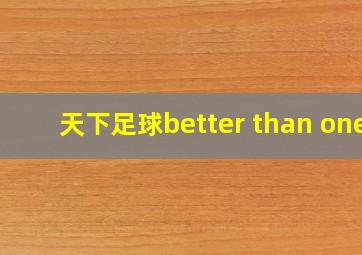 天下足球better than one